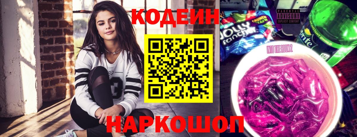 Кодеин Purple Drank  Вход с VPN  Новороссийск 