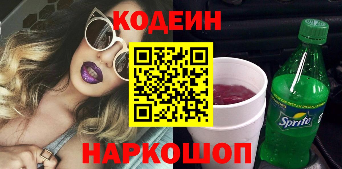 Кодеиновый сироп Lean Purple Drank Новороссийск